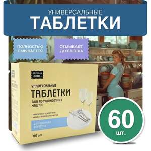 Таблетки для посудомоечной машины Почтовая марка, 60 штук (с ВБ кошельком, 2.4₽ за 1 таблетку)