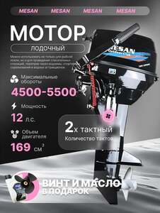 Лодочный мотор Mesan 9.9 (с картой OZON)