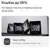 Возврат 35% трат на первую покупку Tasty cofee в Альфа банк с подпиской