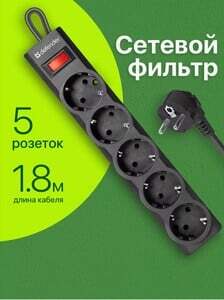 Сетевой фильтр Defender 5 розеток с заземлением 1.8 метров (с WB кошельком)