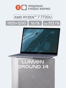 Ноутбук Lunnen Ground LL4FAWL02, 14", IPS, 1920х1200, AMD Ryzen 7 7730U, 16/512 Гб, AMD Radeon Graphics, Windows 11