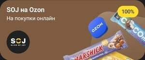 Возврат 100% в Т-Банке при покупке SOJ на OZON из подборки