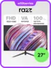 Монитор RAZZ 27" MT-27VA100HFHD, VA, 100 Гц, 1920×1080 (с WB Кошельком)