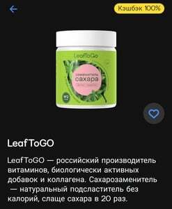 100% кешбэк на сахарозаменитель LeafToGo 330гр (оплата т банк) 