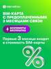 SIM-карта МегаФон с оплаченным тарифом "Интернет" на 3 месяца, вся Россия