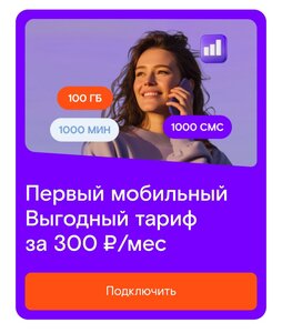 Фиксированный тариф до конца 2027 (100 Гб, 1000 минут и 1000 SMS в месяц за 300₽)
