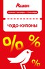 Ашан: купоны от 15 до 40%
