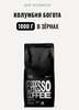 Кофе для эспрессо Колумбия Богота Tasty Coffee, в зёрнах, 1000 г