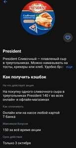 Возврат 100% на плавленый сыр President 