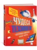 Книга Чудеса техники, которые изменили нашу жизнь от издательства Махаон (с ВБ кошельком)