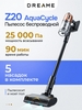 Беспроводной пылесос Dreame Z20 AquaCycle (с ВБ кошельком)