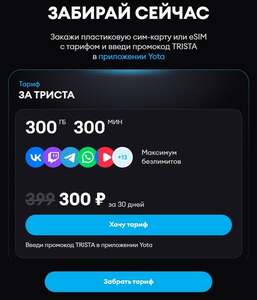 Тариф "За ТРИСТА"