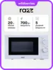 Микроволновая печь RAZZ BYS-2805, 700 Вт, 20 л (с WB кошельком)