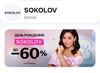 Скидка 20% на косметику SOKOLOV на Ozon (подборка товаров)