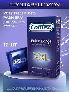 Презервативы CONTEX Extra Large XXL, увеличенного размера, 12 шт