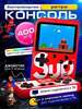 Портативная игровая приставка Game Box Plus Sup (с картой OZON, из-за рубежа)