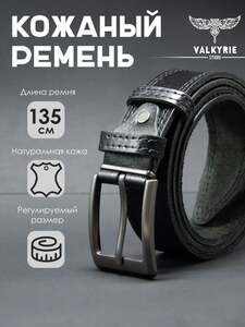Ремень VALKYRIE STUDIO 135см (с Озон-картой)