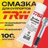 Смазка для направляющих суппорта и тормозного поршня TRW PFG110 1 шт 25 гр (с картой OZON)