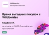 5% возврат по карте Мир на Wildberries от 3000₽