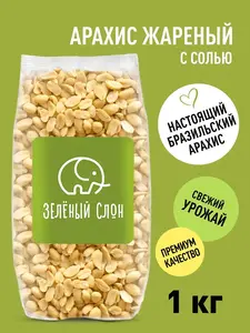 Арахис жареный соленый "Зеленый Слон" 1 кг (карта озон + баллы от продавца)