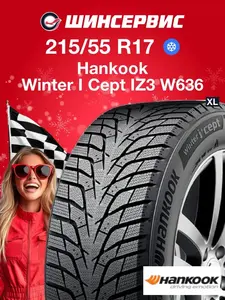 Шины Hankook Winter I Cept IZ3 W636 r17 215/55