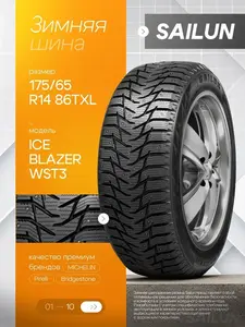 Шины зимние Sailun Ice Blazer WST3 175/65 R14 86T Шипованные (с ВБ кошельком)