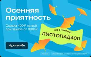 Промокод на скидку 400₽ при заказе от 1600₽