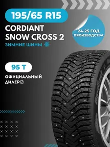 Шина Cordiant Snow Cross 2 185/65 R15 92T зима, шипы (с ВБ кошельком)
