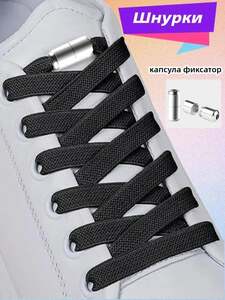 Шнурки с фиксатором, 1 пара (с Озон-картой, из-за рубежа)