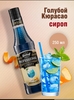 Сироп Голубой Кюрасао 250 мл для коктейлей Barinoff (с WB кошельком)