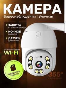 Камера видеонаблюдения уличная поворотная (wifi) (с Ozon картой)