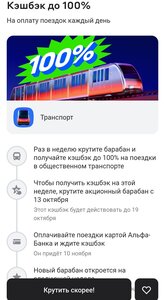 Возврат до 100% трат на транспорт по карте Альфа Банка