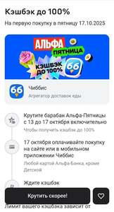 Возврат до 100% трат в Чиббис, Альфа-Пятница 