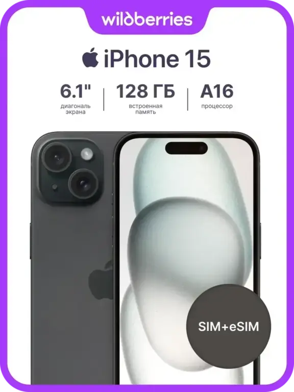 Смартфон Apple iPhone 15, 128 Гб, 2 цвета