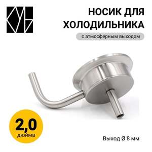 Носик под кламп 2 дюйма ТПК КУБ (с картой OZON)