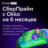 Подписка СберПрайм с ОККО на 6 месяцев