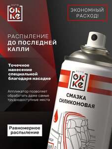 Силиконовая смазка OKKE спрей для резиновых уплотнителей 520 мл (с Ozon картой)