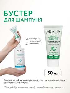 Бустер-активатор для шампуня ARAVIA Laboratories TREATMENT SENSITIVE SCALP, 50 мл (с картой OZON)