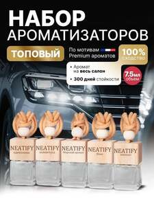 Ароматизатор в автомобиль, 5х8 мл (с картой OZON и бонусами продавца)