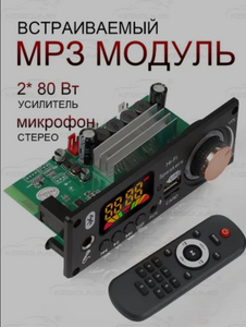 Встраиваемый MP3 модуль (из-за рубежа)