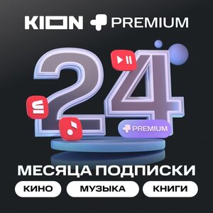 Подписка KION + МТС Premium 24 месяца