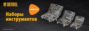 Скидка 20% на наборы инструментов Denzel 