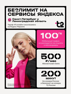 Сим-карта за 1₽ Т2 «Я онлайн» 500₽/100Гб/200 минут по России