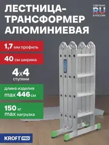 Лестница-трансформер алюминиевая 4х4 Kroft PRO длина 4,46 м (с Ozon картой)