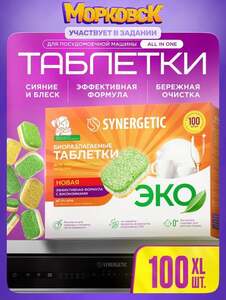Таблетки для посудомоечной машины SYNERGETIC 100 шт (с Ozon картой)