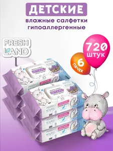 Детские влажные салфктки FRESHLAND 6 пачек по 120 шт