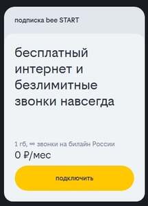 Подписка bee Start с 1 ГБ интернета и безлимитными звонками на билайн