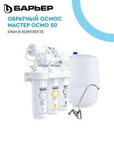 Фильтр для воды с обратным осмосом БАРЬЕР Мастер Осмо 50 (с картой OZON)