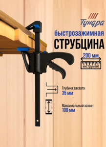 Струбцина быстрозажимная Тундра 100 мм (с ВБ кошельком)