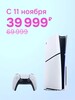 Игровая консоль SONY PlayStation 5 Slim Blu-Ray (с 11 ноября)